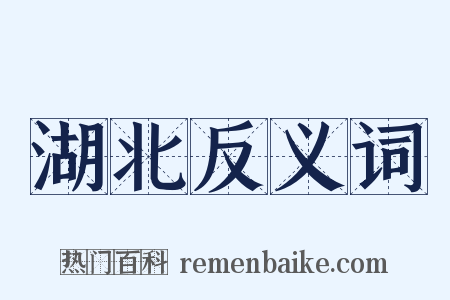 湖北反义词是什么意思的图片